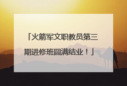 火箭军文职教员第三期进修班圆满结业！