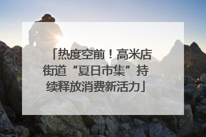 热度空前！高米店街道“夏日市集”持续释放消费新活力