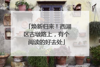 焕新归来！西湖区古墩路上，有个阅读的好去处
