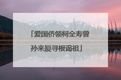 爱国侨领柯全寿曾孙来厦寻根谒祖