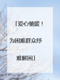 爱心驰援！为困难群众纾难解困