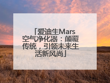爱迪生Mars空气净化器：颠覆传统，引领未来生活新风尚