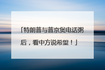 特朗普与普京煲电话粥后，看中方说希望！