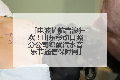 电波护航音浪狂欢！山东移动日照分公司织就汽水音乐节通信保障网