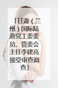 甘肃（兰州）国际陆港党工委委员、管委会主任李建亮接受审查调查