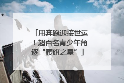 用奔跑迎接世运！超百名青少年角逐“腰旗之星”