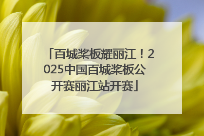 百城桨板耀丽江！2025中国百城桨板公开赛丽江站开赛