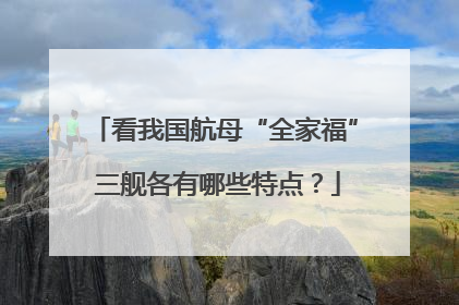 看我国航母“全家福” 三舰各有哪些特点？