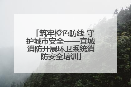 筑牢橙色防线 守护城市安全——宜城消防开展环卫系统消防安全培训