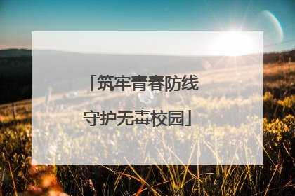 筑牢青春防线 守护无毒校园