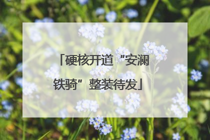 硬核开道“安澜铁骑”整装待发