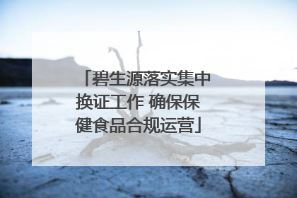 碧生源落实集中换证工作 确保保健食品合规运营