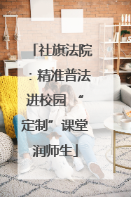 社旗法院：精准普法进校园 “定制”课堂润师生