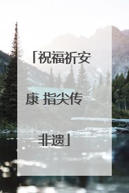祝福祈安康 指尖传非遗