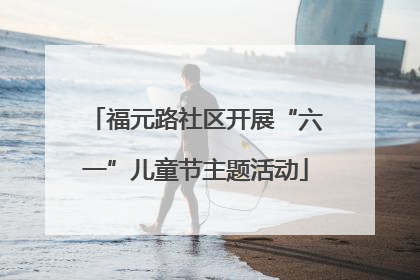 福元路社区开展“六一”儿童节主题活动