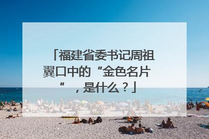 福建省委书记周祖翼口中的“金色名片”，是什么？