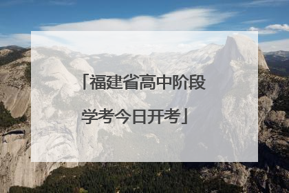 福建省高中阶段学考今日开考