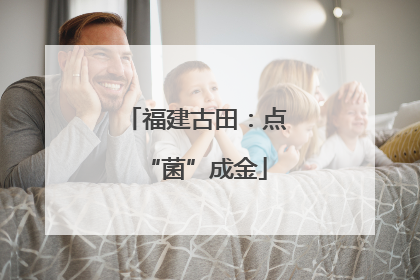 福建古田：点“菌”成金