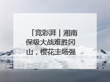 竞彩湃｜湘南保级大战难胜冈山，樱花主场强势击败清水
