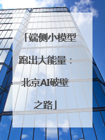 端侧小模型跑出大能量：北京AI破壁之路