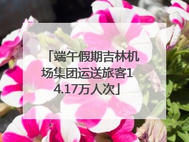 端午假期吉林机场集团运送旅客14.17万人次
