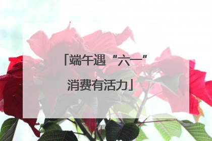 端午遇“六一” 消费有活力