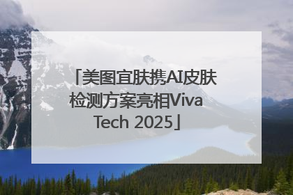 美图宜肤携AI皮肤检测方案亮相VivaTech 2025