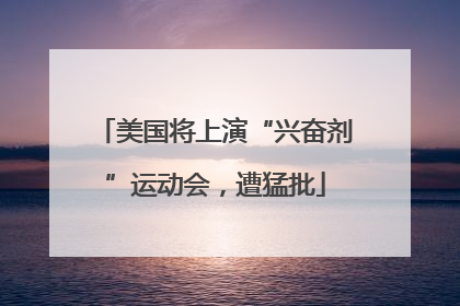 美国将上演“兴奋剂”运动会，遭猛批
