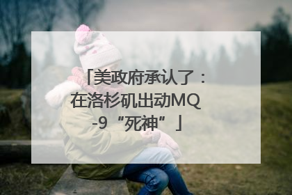 美政府承认了：在洛杉矶出动MQ-9“死神”
