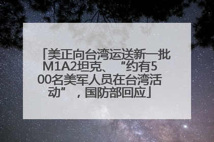 美正向台湾运送新一批M1A2坦克、“约有500名美军人员在台湾活动”，国防部回应