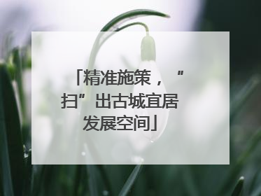 精准施策，“扫”出古城宜居发展空间