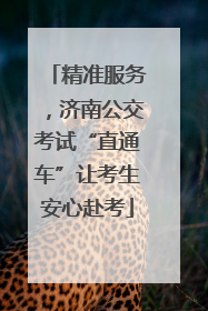精准服务，济南公交考试“直通车”让考生安心赴考