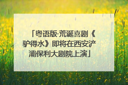 粤语版·荒诞喜剧《驴得水》即将在西安浐灞保利大剧院上演