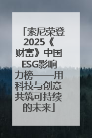 索尼荣登2025《财富》中国ESG影响力榜——用科技与创意共筑可持续的未来