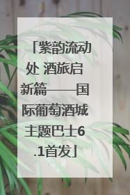 紫韵流动处 酒旅启新篇——国际葡萄酒城主题巴士6.1首发