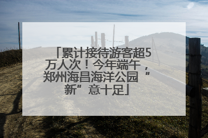 累计接待游客超5万人次！今年端午，郑州海昌海洋公园“新”意十足