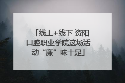 线上+线下 资阳口腔职业学院这场活动“廉”味十足