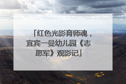 红色光影育师魂，宜宾一曼幼儿园《志愿军》观影记