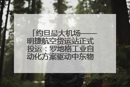 约旦最大机场——明捷航空货运站正式投运：罗地格工业自动化方案驱动中东物流未来新航向