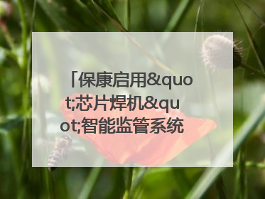 保康启用"芯片焊机"智能监管系统 开启动火作业"智慧安全"新时代