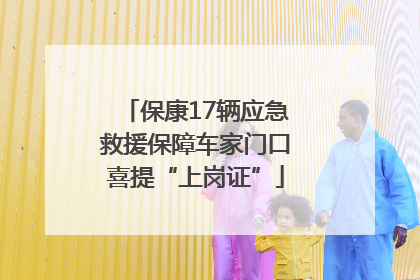 保康17辆应急救援保障车家门口喜提“上岗证”