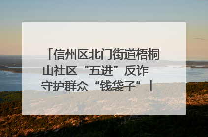 信州区北门街道梧桐山社区“五进”反诈 守护群众“钱袋子”