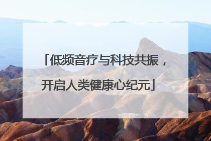 低频音疗与科技共振，开启人类健康心纪元