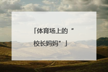 体育场上的“校长妈妈”