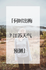 何时出梅？江苏天气预测