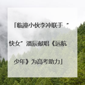 临潼小伙李冲联手“快女”潘辰献唱《远航少年》为高考助力