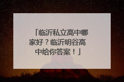 临沂私立高中哪家好？临沂明谷高中给你答案！