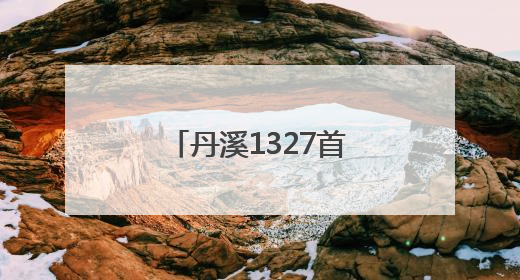 丹溪1327首次出口日本，黄酒国际化再进一步