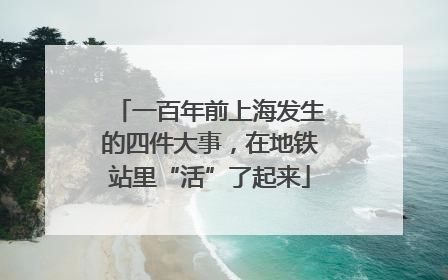 一百年前上海发生的四件大事，在地铁站里“活”了起来