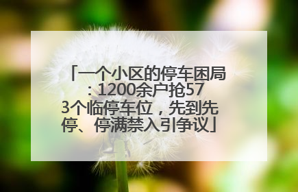 一个小区的停车困局：1200余户抢573个临停车位，先到先停、停满禁入引争议